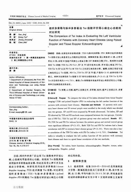 组织多普勒与脉冲多普勒法Tei指数评价冠心病左心功能的对比研究