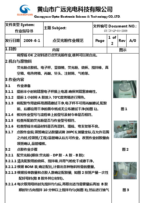 点荧光粉作业规范