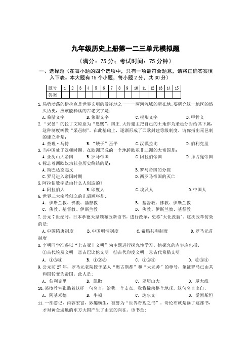 人教部编版九年级历史上册第一二三单元检测题