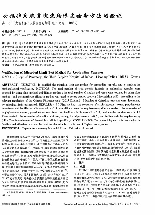 头孢拉定胶囊微生物限度检查方法的验证