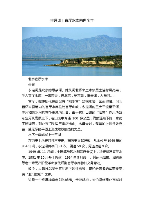 半月谈丨官厅水库前世今生