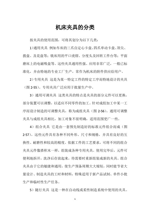 机床夹具的分类