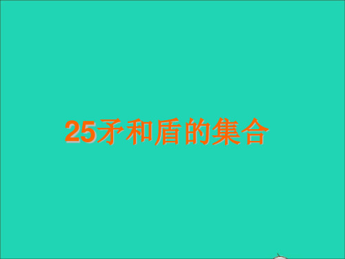 2021-2022三年级语文上册第七组25矛和盾的集合课件1.ppt