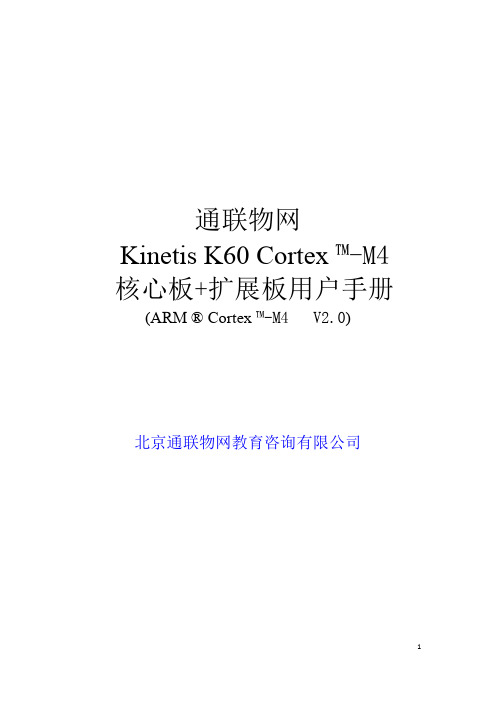 Kinetis K60核心板套件用户手册V2.0