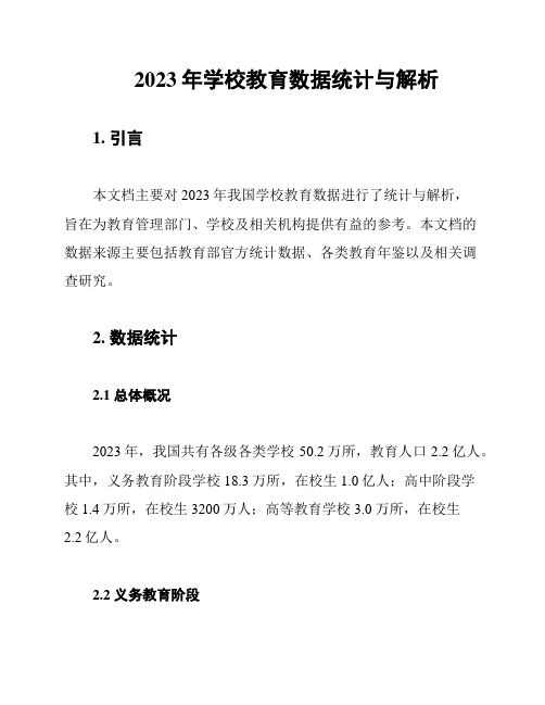 2023年学校教育数据统计与解析