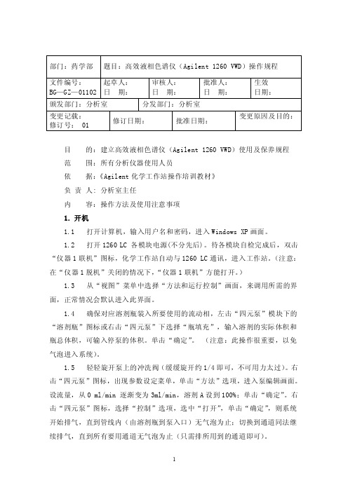 高效液相色谱仪（Agilent1260VWD）操作规程