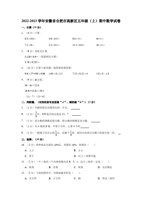 2022-2023学年安徽省合肥市高新区五年级(上)期中数学试卷