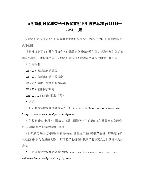 x射线衍射仪和荧光分析仪放射卫生防护标准gb16355—19961主题