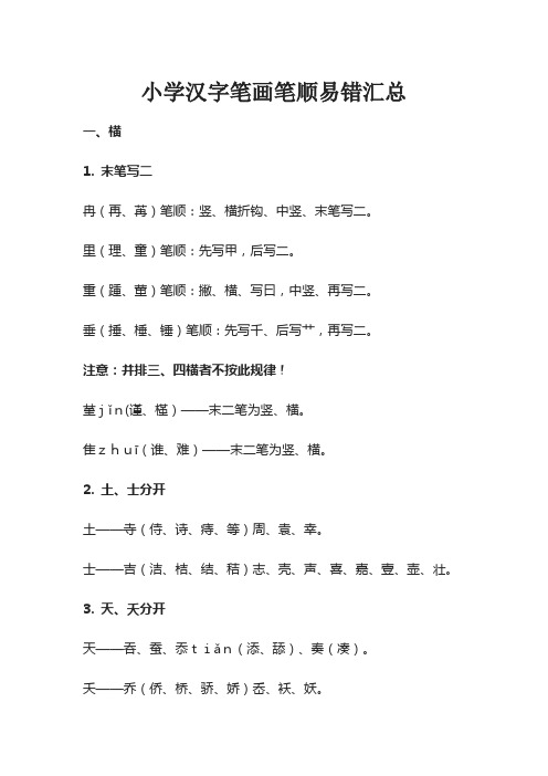 小学汉字笔画笔顺易错汇总