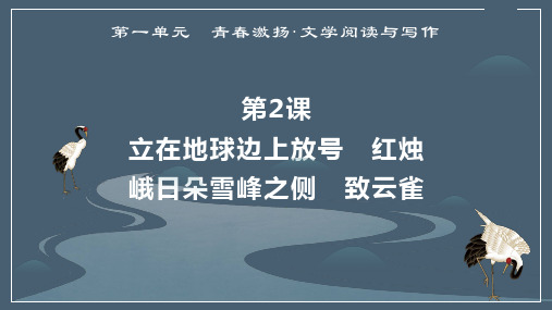 21-22版 晨学任务单 第2课 立在地球边上放号 红烛 峨日朵雪峰之侧 致云雀