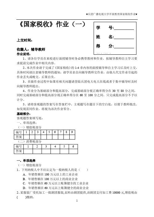 《国家税收》作业(一).doc