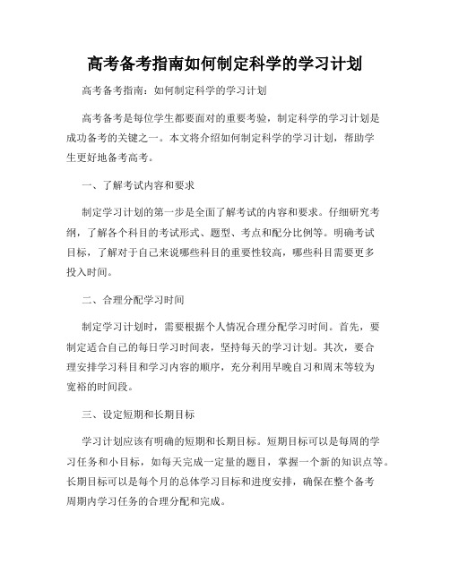 高考备考指南如何制定科学的学习计划