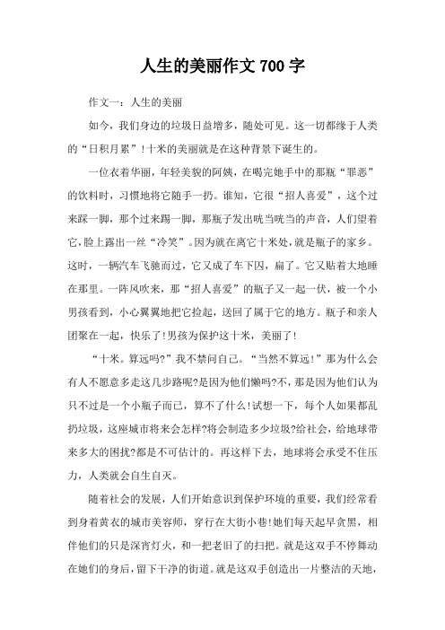 人生的美丽作文700字