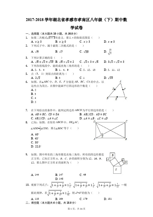 2017-2018学年湖北省孝感市孝南区八年级(下)期中数学试卷(解析版)