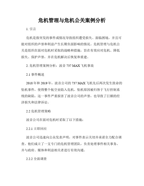 危机管理与危机公关案例分析