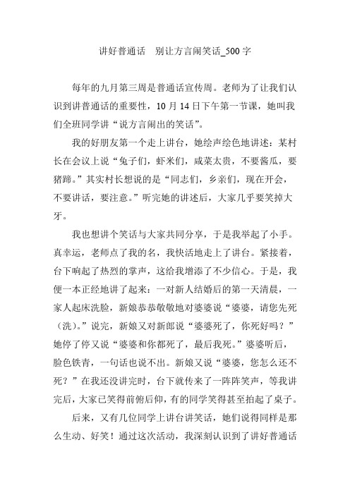 讲好普通话  别让方言闹笑话_500字