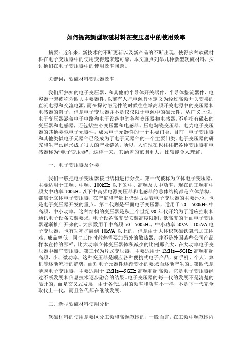 如何提高新型软磁材料在变压器中的使用效率