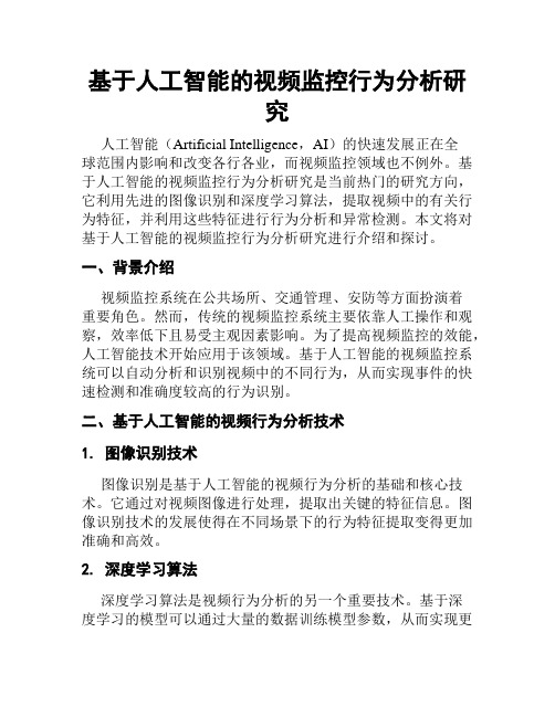 基于人工智能的视频监控行为分析研究