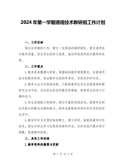 2024年第一学期通用技术教研组工作计划