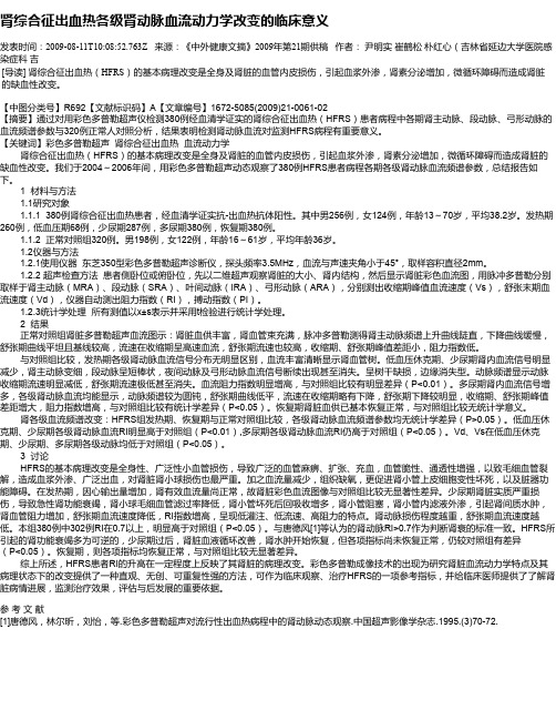 肾综合征出血热各级肾动脉血流动力学改变的临床意义