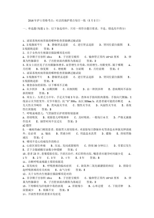 2016年护士资格考点:吐法的施护要点每日一练(5月8日)