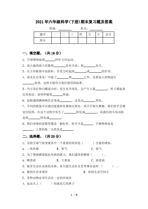 2021年六年级科学(下册)期末复习题及答案