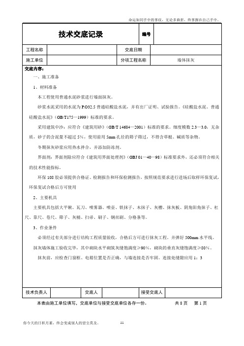 加气块墙体抹灰工程交底