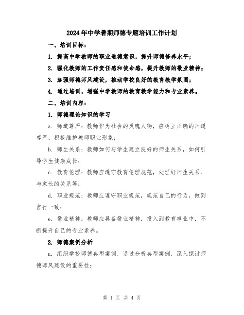 2024年中学暑期师德专题培训工作计划