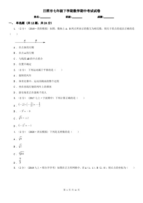 日照市七年级下学期数学期中考试试卷