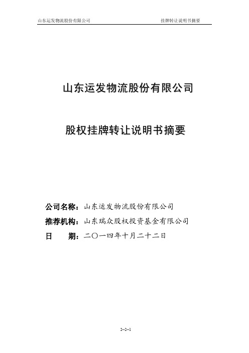 山东运发物流股份有限公司 股权挂牌转让说明书摘要