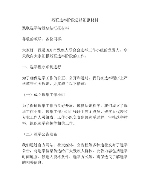 残联选举阶段总结汇报材料