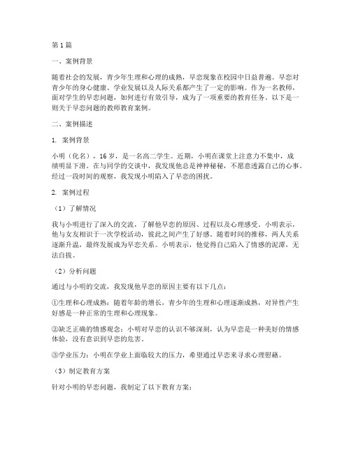 早恋问题的教师教育案例(3篇)