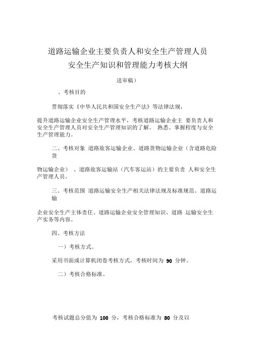 道路运输企业主要负责人和安全生产管理人员安全生产知识和管理能力考核大纲