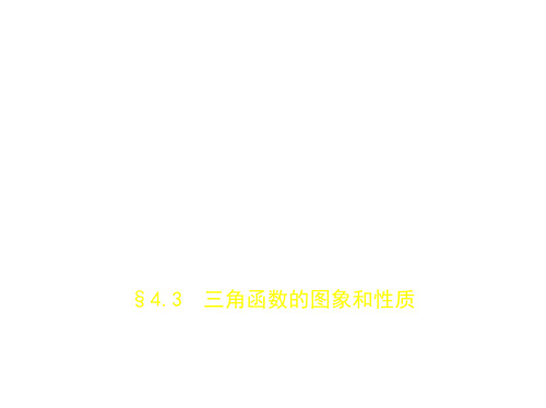 2019版高考数学文科一轮复习(全国2卷 B版)课件:§4.3 三角函数的图象和性质