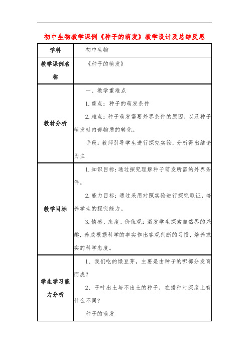 初中生物教学课例《种子的萌发》教学设计及总结反思