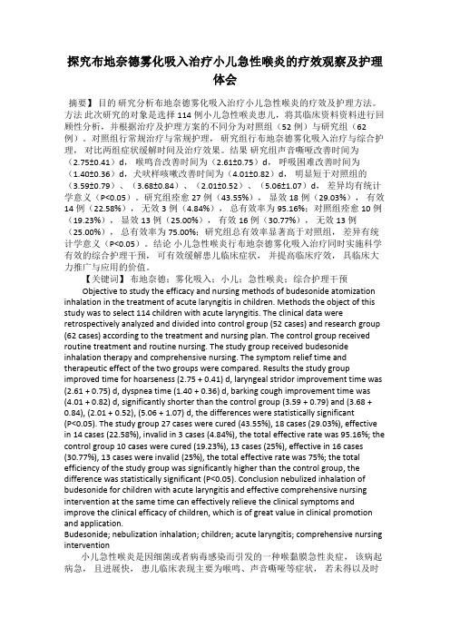 探究布地奈德雾化吸入治疗小儿急性喉炎的疗效观察及护理体会