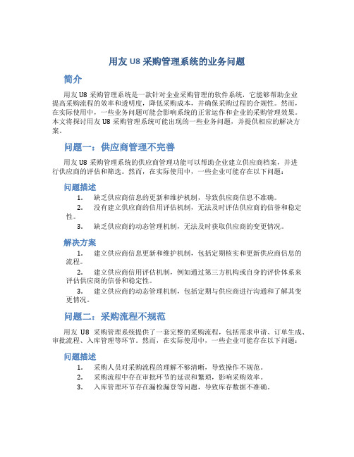 用友u8采购管理系统的业务问题