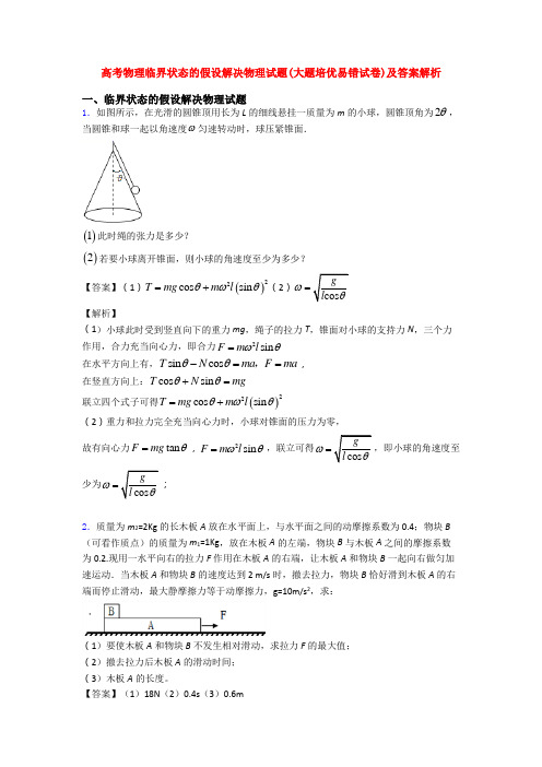 高考物理临界状态的假设解决物理试题(大题培优易错试卷)及答案解析