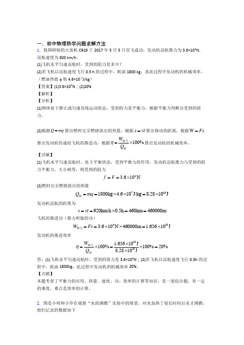 中考物理热学问题热点考点难点及答案