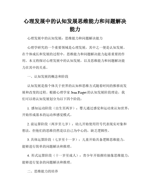 心理发展中的认知发展思维能力和问题解决能力