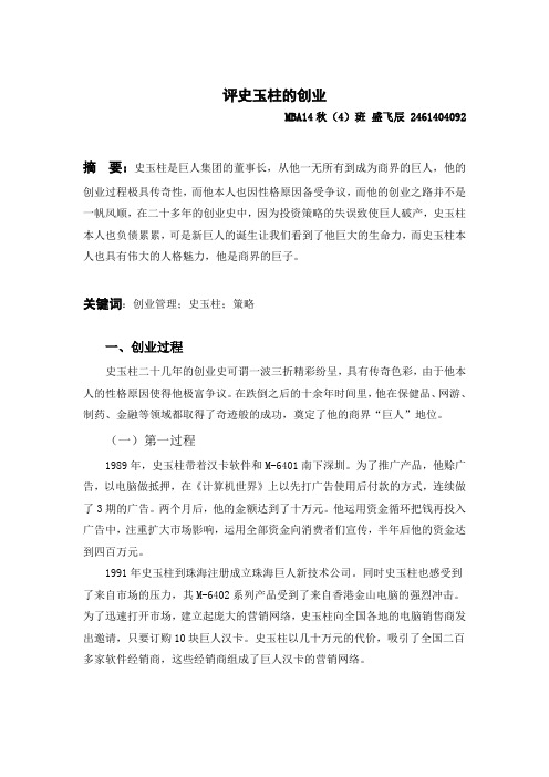 述评史玉柱的创业故事