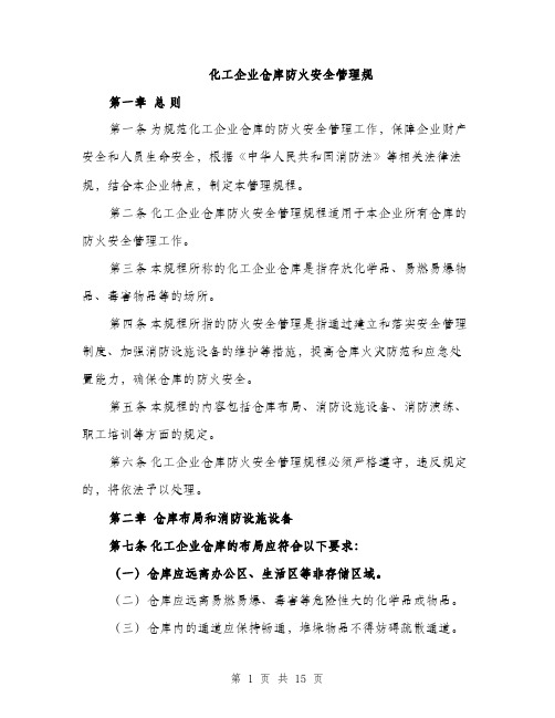 化工企业仓库防火安全管理规（5篇）