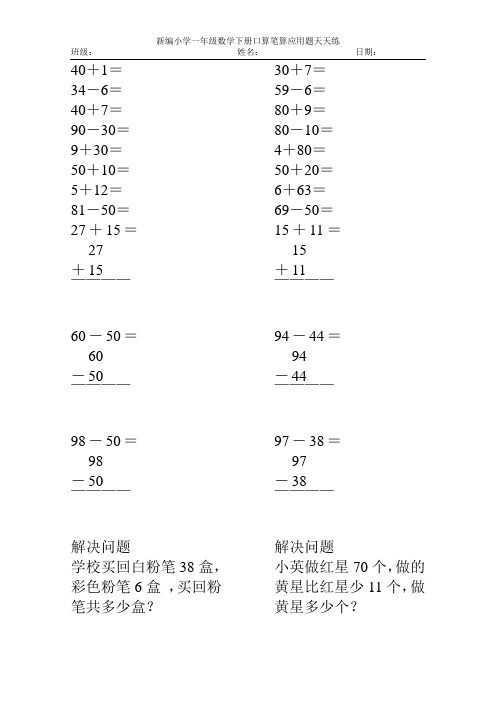 新编2017小学一年级数学下册口算笔算应用题天天练77