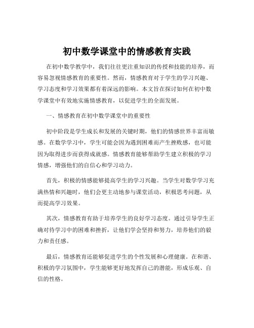 初中数学课堂中的情感教育实践