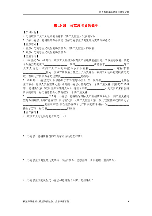 【重点推荐】新九年级历史上册 第七单元第19课 马克思主义的诞生学案 川教版练习试卷