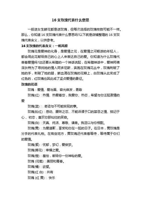 16支玫瑰代表什么意思