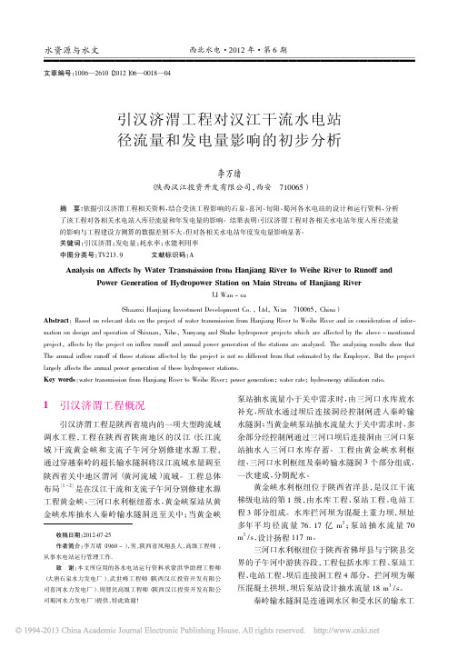 引汉济渭工程对汉江干流水电站径流量和发电量影响的初步分