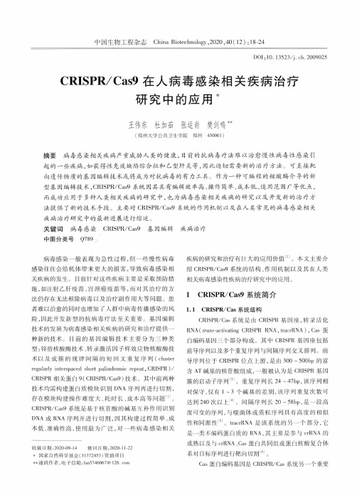 CRISPRCas9在人病毒感染相关疾病治疗研究中的应用