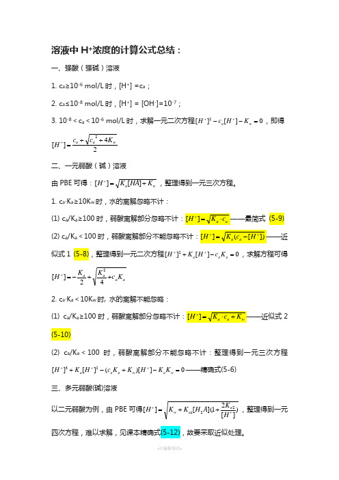 溶液中氢离子浓度的计算公式总结-final