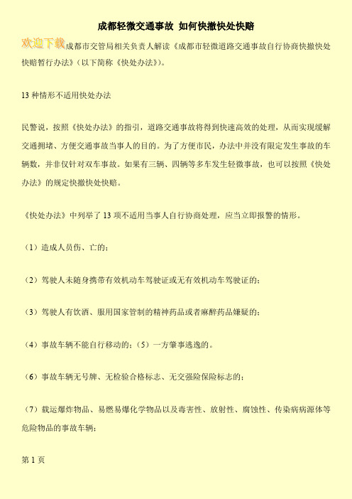 成都轻微交通事故 如何快撤快处快赔
